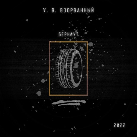 Бернаут | Boomplay Music