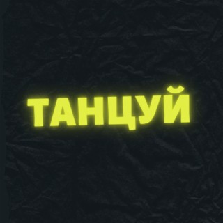 Танцуй