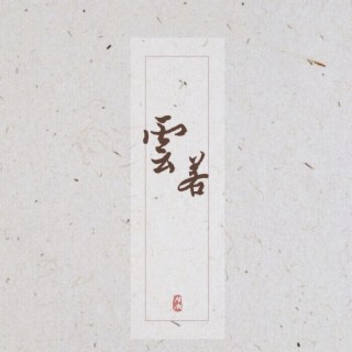 雲若2023 ft. Jxxspring京蝦 & Syro夏旦 lyrics | Boomplay Music