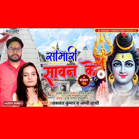 Somari Sawan Ke ft. Jasvant Kumar | Boomplay Music