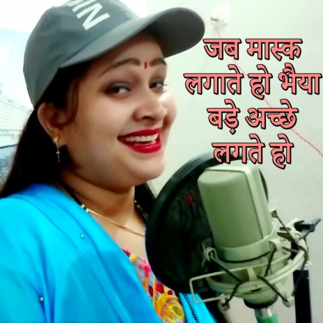 Jab Mask Lagate Ho Bhaiya Bade Achhe Lagate Ho | Boomplay Music