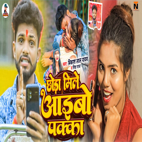 Chhauda Mile Aaibo Pakka ft. Riya Raj | Boomplay Music