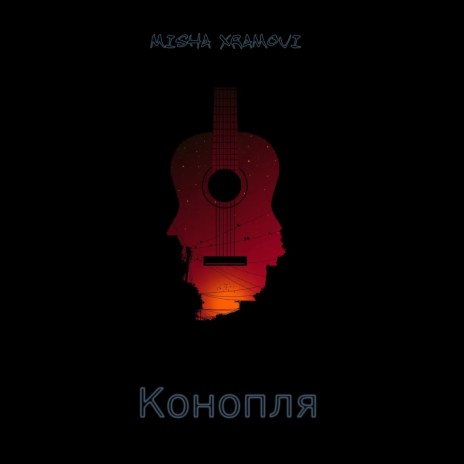 Конопля | Boomplay Music