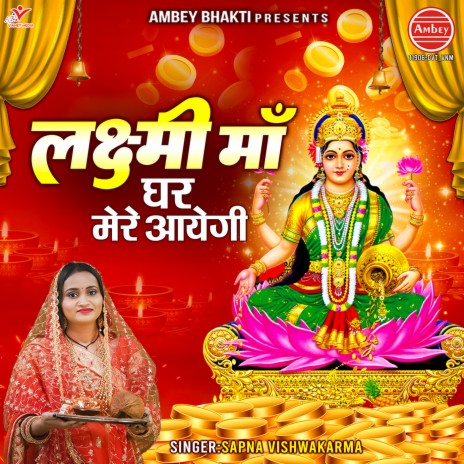 Lakshmi Maa Ghar Mere Aayegi | Boomplay Music