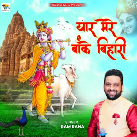 Yaar Mere Banke Bihari - Krishna Bhajan (Hindi) | Boomplay Music