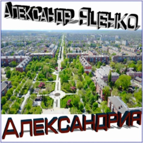 Александрия | Boomplay Music