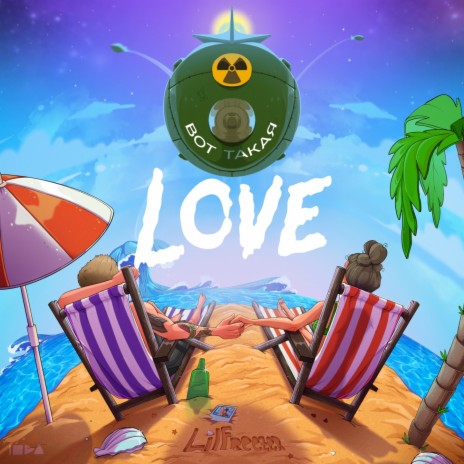 Вот такая Love | Boomplay Music