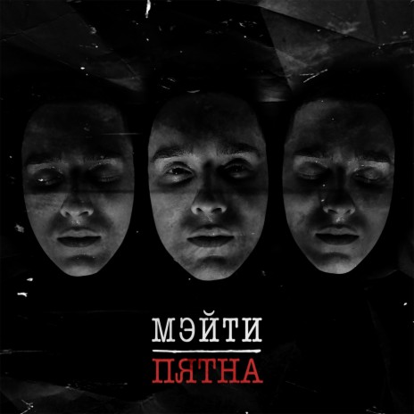 Пятна | Boomplay Music