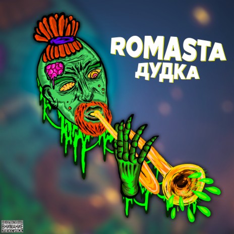 Дудка | Boomplay Music