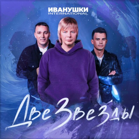 Иванушки International - Две Звезды MP3 Download & Lyrics | Boomplay