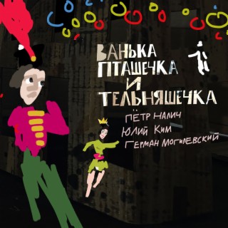 Download Пётр Налич Album Songs: Ванька Пташечка И Тельняшечка.