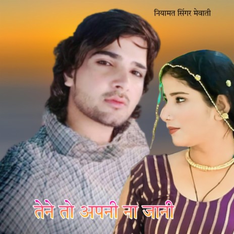 Tene To Apni Na Jaani | Boomplay Music