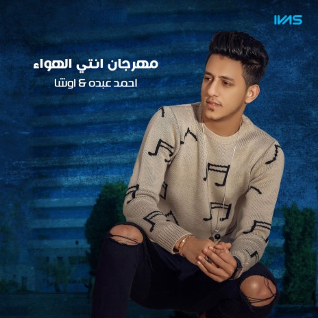 مهرجان انتي الهواء ft. اوشا | Boomplay Music