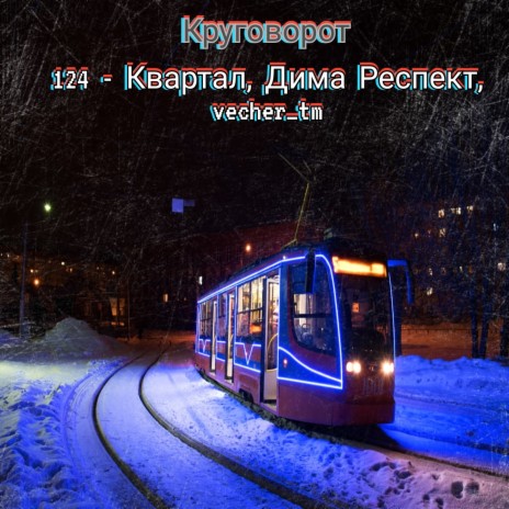 Круговорот ft. vecher_tm & Дима Респект