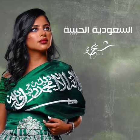 السعودية الحبيبة | Boomplay Music