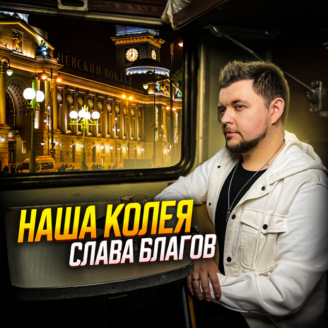 Наша колея | Boomplay Music