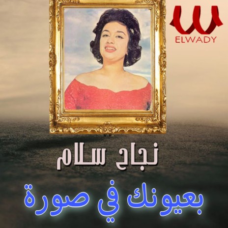 بعيونك في صورة | Boomplay Music