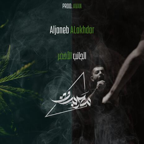 Aljaneb Alakhdar ft. Avan | Boomplay Music