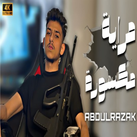 مراية مكسورة | Boomplay Music