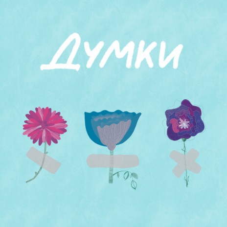 Думки | Boomplay Music