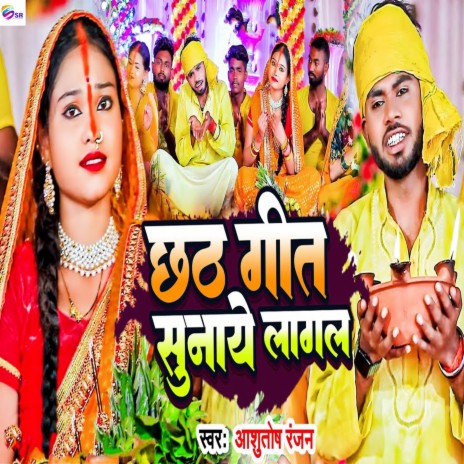 Chhath Geet Sunaye Lagal | Boomplay Music