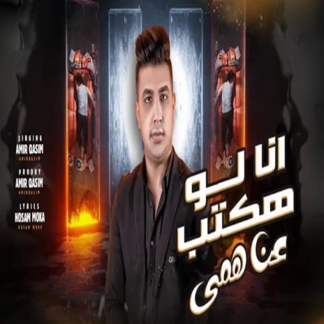 انا لو هكتب عن همى | Boomplay Music