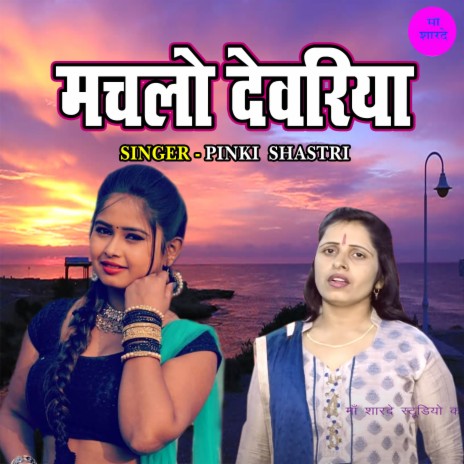 Machalo Devariya | Boomplay Music