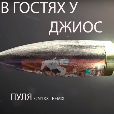 Пуля (ON1XX Remix) ft. Джиос | Boomplay Music