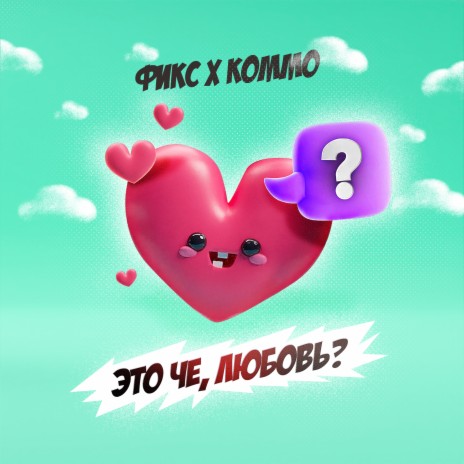 Это чё, любовь? ft. kommo | Boomplay Music