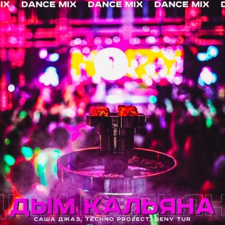 Дым кальяна (Dance Mix) ft. Techno Project & Geny Tur | Boomplay Music