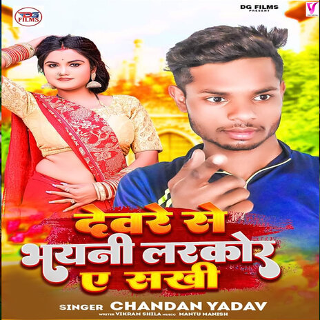 Devre Se Bhayni Larkor a Sakhi | Boomplay Music