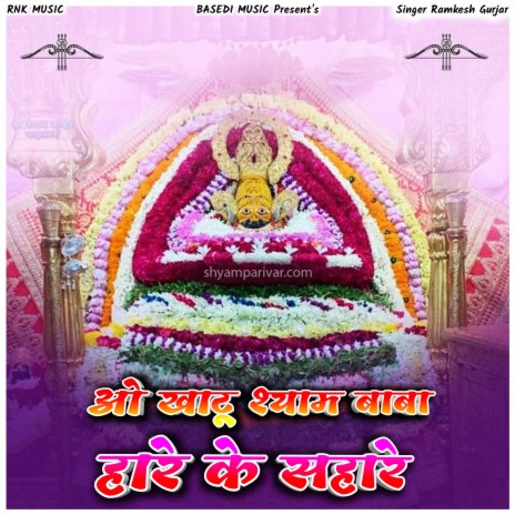 Oh Khatu Shyam Baba Hare Ke Sahare (Khatu Shyam Bhajan) ft. Basedi Music | Boomplay Music