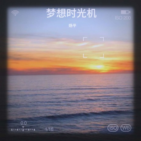 梦想时光机 | Boomplay Music