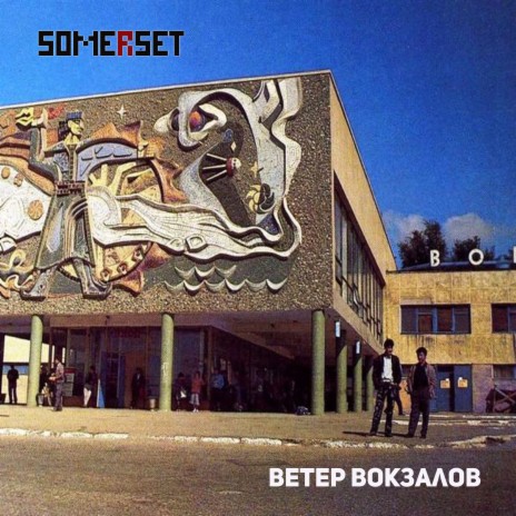 Ветер вокзалов | Boomplay Music