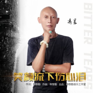 清晨-笑颜流下伤心泪 lyrics | Boomplay Music