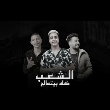 الشعب كله بيتعالج ft. Shoma | Boomplay Music