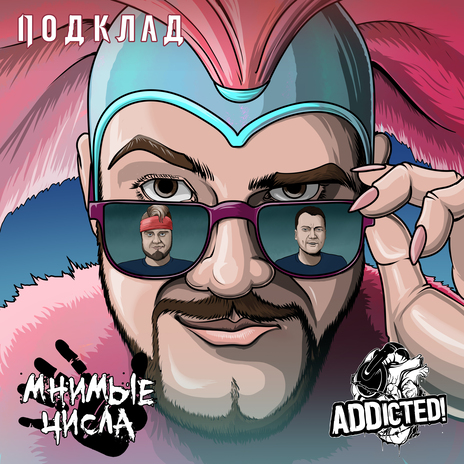 Подклад ft. ADDicted! | Boomplay Music