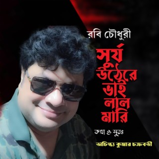 সুর্য উঠেরে ভাই লাল মারি ।। চট্টগ্রামের আঞ্চলিক গান।।