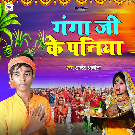 Ganga Ji Ke Paniya | Boomplay Music