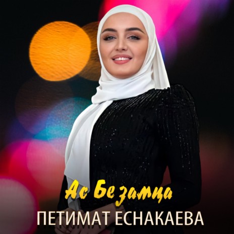 Ас безамца | Boomplay Music