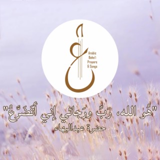 رَبِّ ورَجائي إني أتَضَرَّعُ