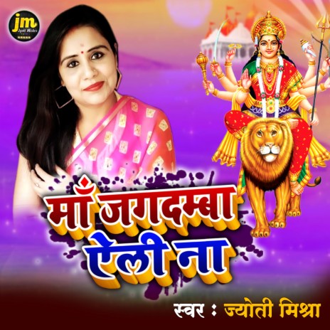 Maa Jagdamba Aili Na | Boomplay Music