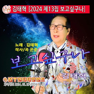 김태혁의 2024 제13집 보고싶구나