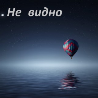 Не видно