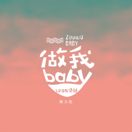 做我baby ft. 陈大创 | Boomplay Music