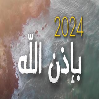 باذن الله - Bidhn Allah