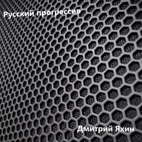 Русский прогрессив | Boomplay Music