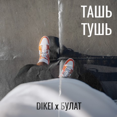 Ташь-тушь ft. Булат | Boomplay Music