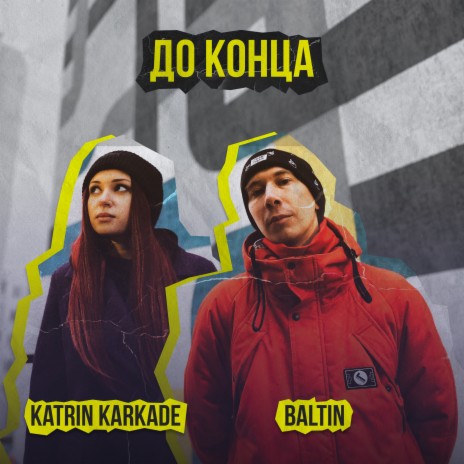 До конца ft. Katrin Karkade | Boomplay Music