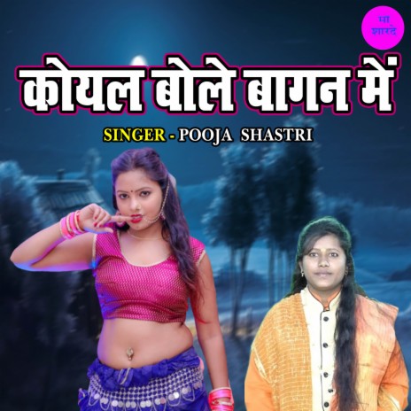 Koyal Bole Bagan Main | Boomplay Music